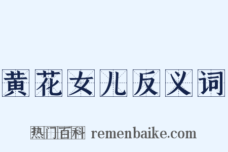 黄花女儿反义词是什么意思的图片